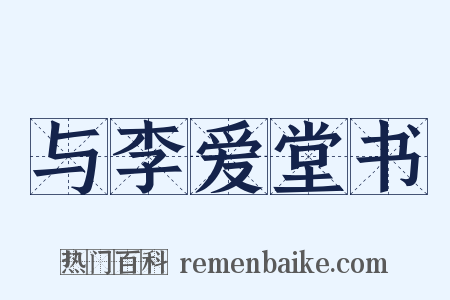 与李爱堂书是什么意思的图片